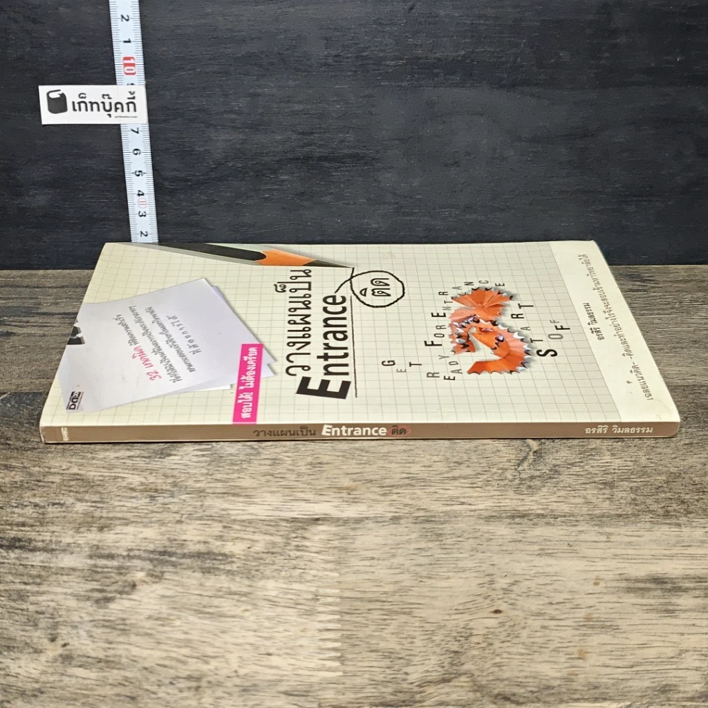 หนังสือ วางแผนเป็น Entrance ติด รูปที่ 2