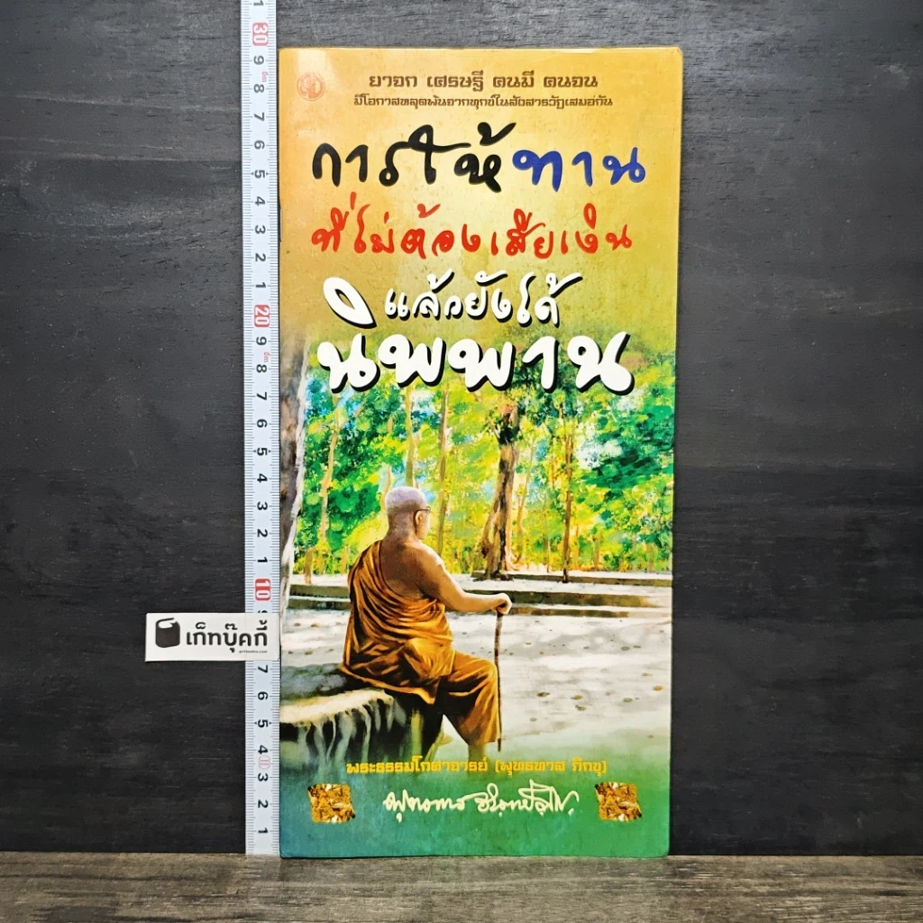 หนังสือ การให้ทานที่ไม่ต้องเสียเงิน แล้วยังได้นิพพาน รูปที่ 1