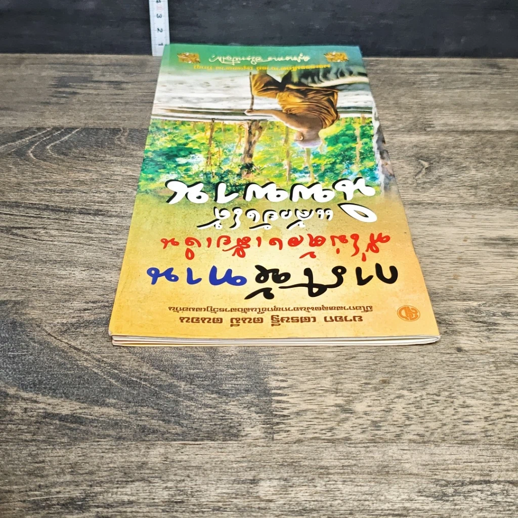หนังสือ การให้ทานที่ไม่ต้องเสียเงิน แล้วยังได้นิพพาน รูปที่ 4