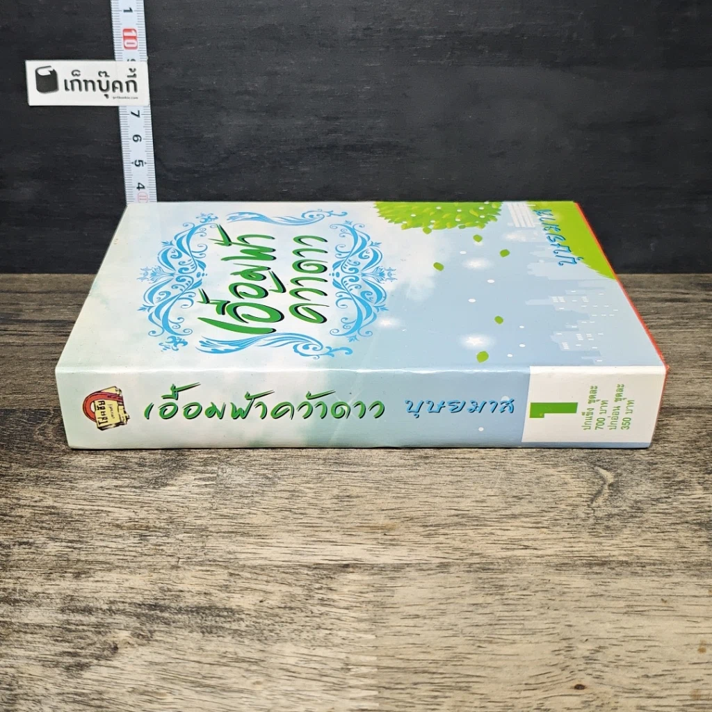 หนังสือ เอื้อมฟ้าคว้าดาว เล่ม 1 รูปที่ 2