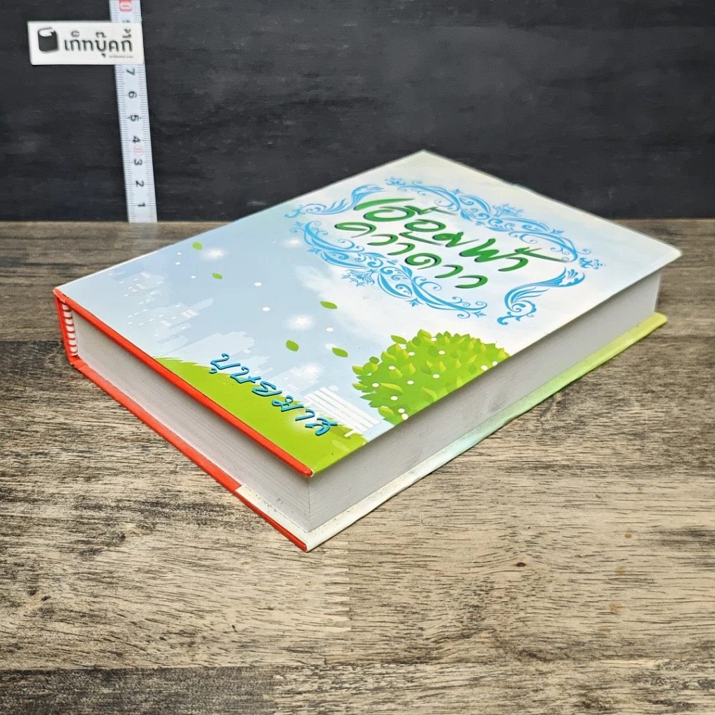 หนังสือ เอื้อมฟ้าคว้าดาว เล่ม 1 รูปที่ 3