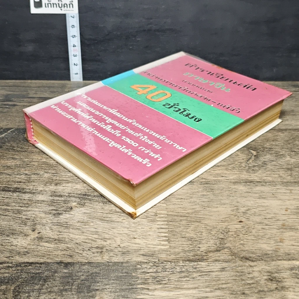 หนังสือ ตำราเรียนลัดภาษาจีนด้วยตัวเอง คำอ่านภาษาจีนกลาง-แต้จิ๋ว 40 ชั่วโมง รูปที่ 3