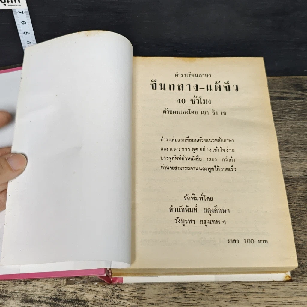 หนังสือ ตำราเรียนลัดภาษาจีนด้วยตัวเอง คำอ่านภาษาจีนกลาง-แต้จิ๋ว 40 ชั่วโมง รูปที่ 6