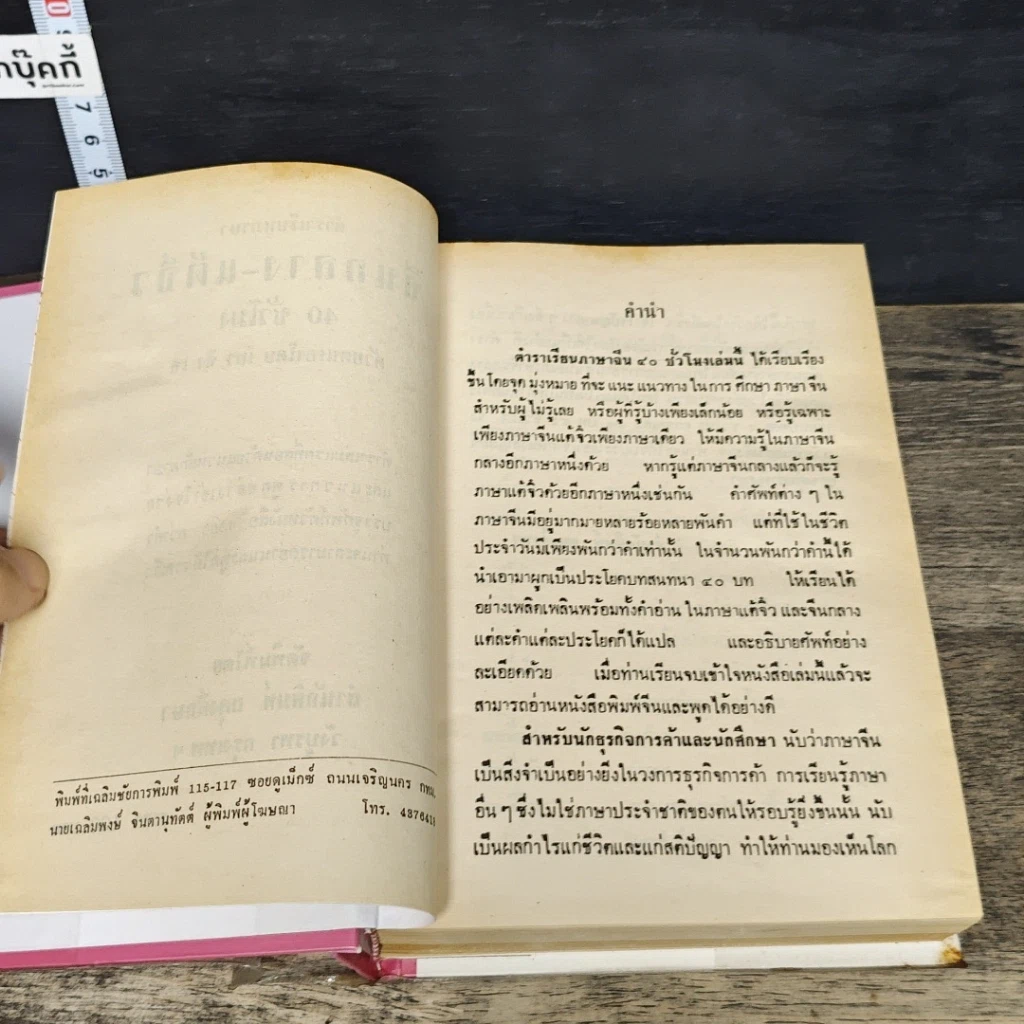 หนังสือ ตำราเรียนลัดภาษาจีนด้วยตัวเอง คำอ่านภาษาจีนกลาง-แต้จิ๋ว 40 ชั่วโมง รูปที่ 7