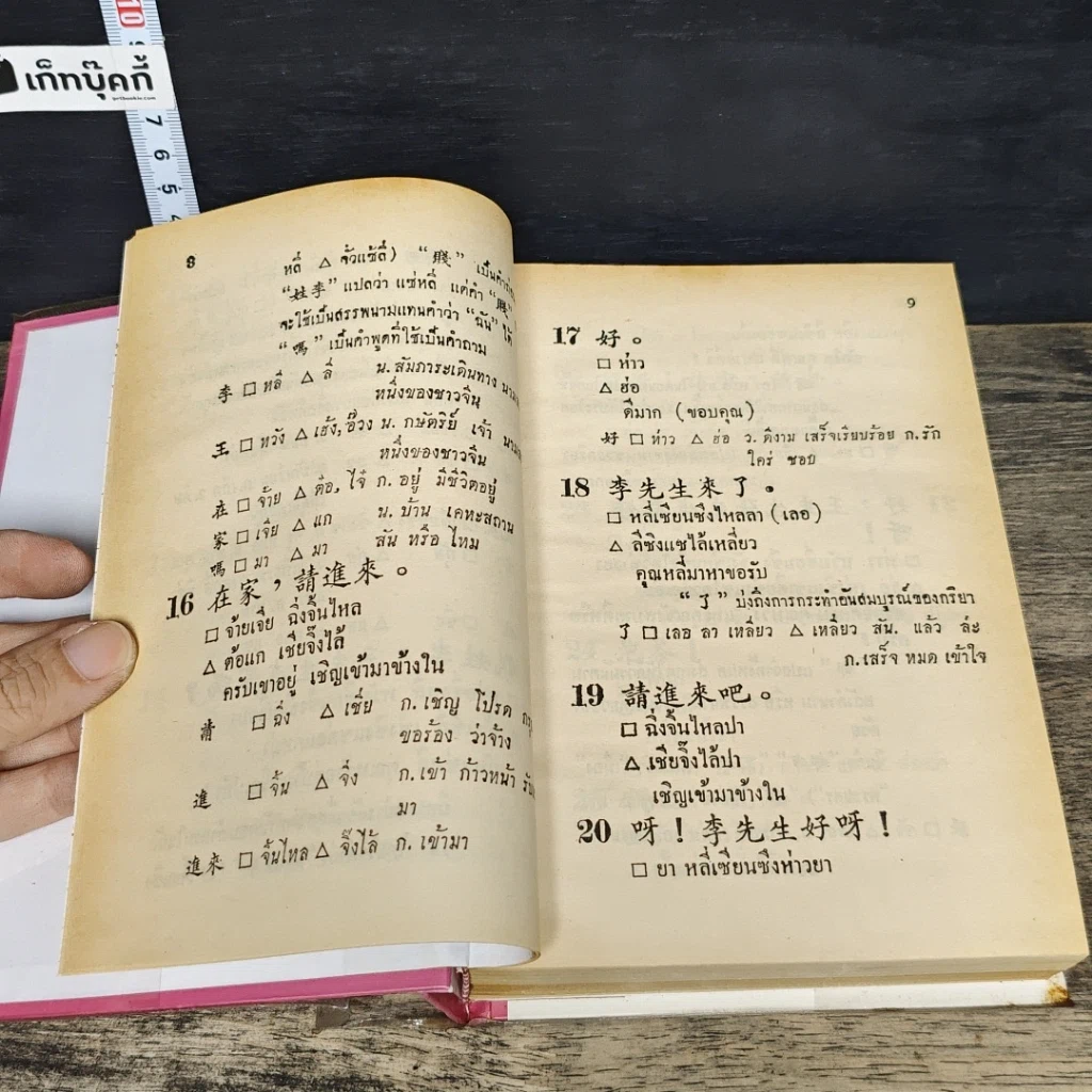 หนังสือ ตำราเรียนลัดภาษาจีนด้วยตัวเอง คำอ่านภาษาจีนกลาง-แต้จิ๋ว 40 ชั่วโมง รูปที่ 8