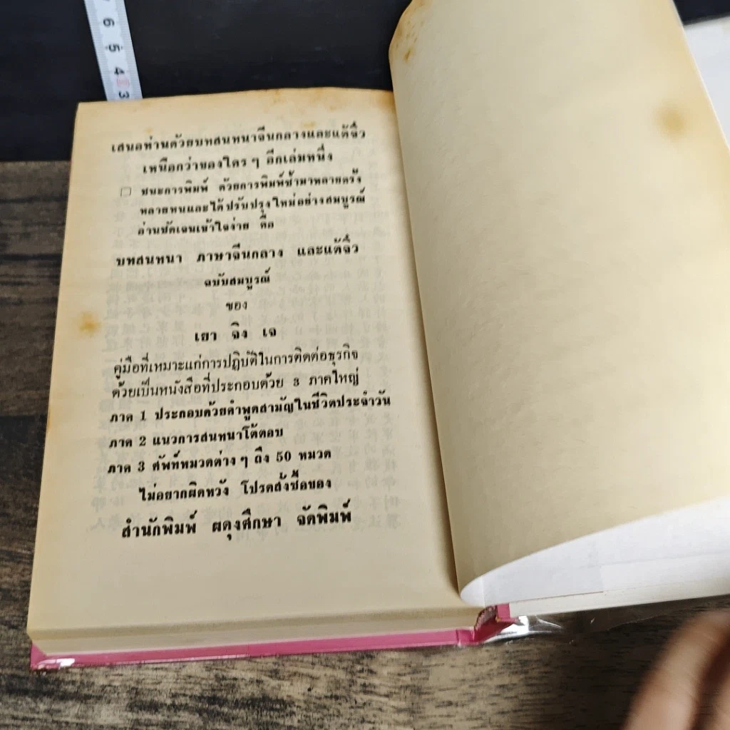 หนังสือ ตำราเรียนลัดภาษาจีนด้วยตัวเอง คำอ่านภาษาจีนกลาง-แต้จิ๋ว 40 ชั่วโมง รูปที่ 9