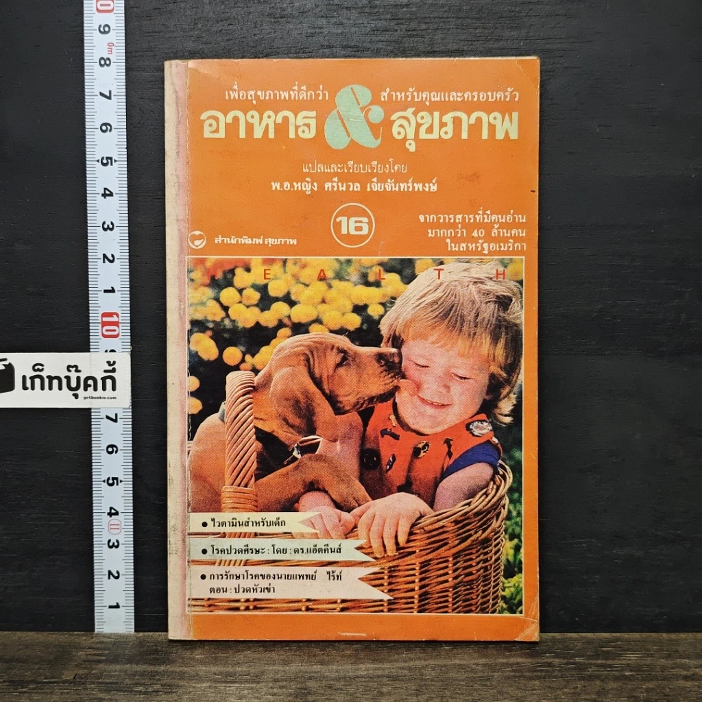 หนังสือ อาหาร & สุขภาพ ฉบับที่ 16 รูปที่ 1