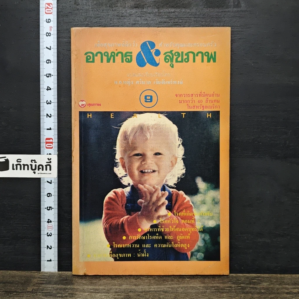 หนังสือ อาหาร & สุขภาพ ฉบับที่ 9 รูปที่ 1