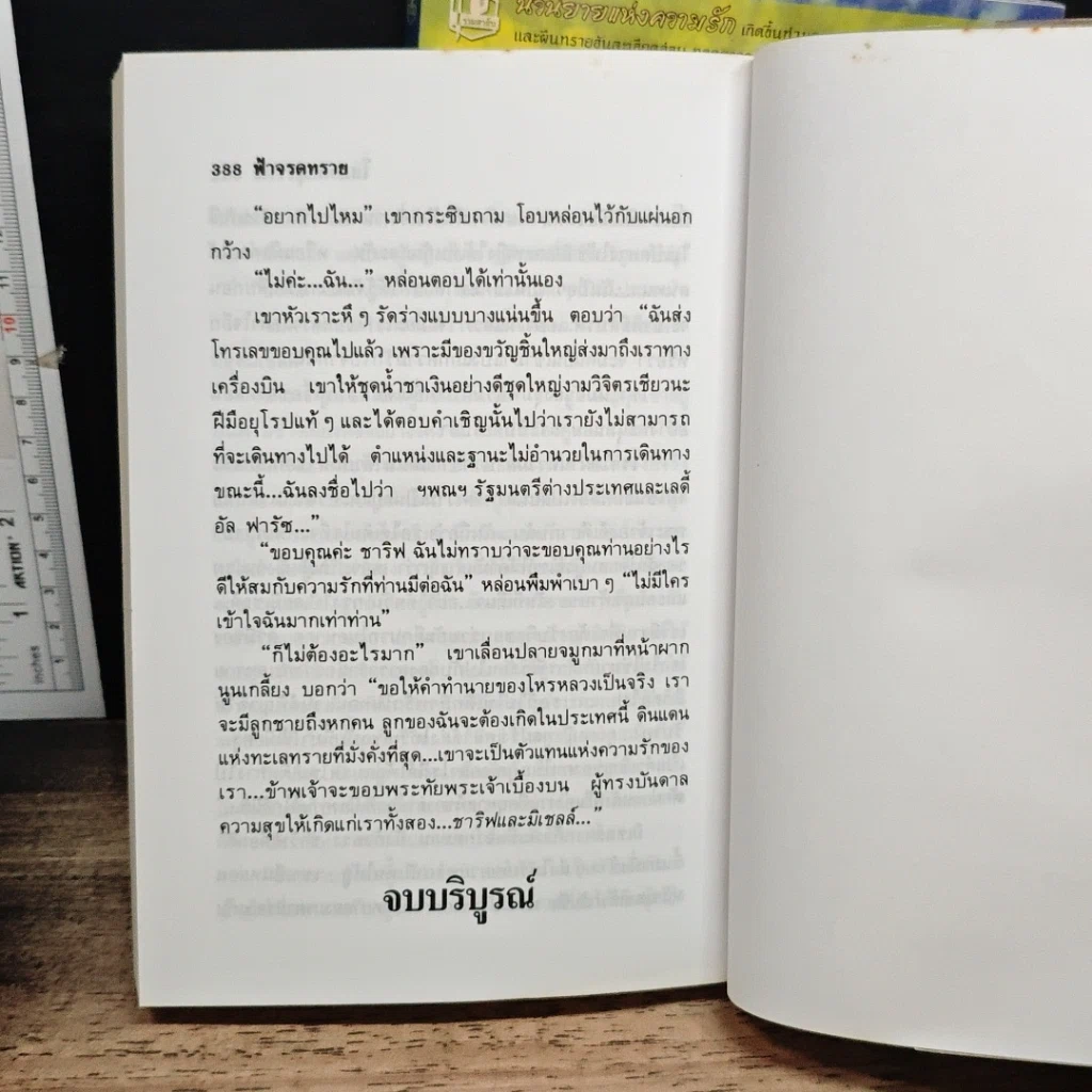 หนังสือ ฟ้าจรดทราย 2 เล่มจบ รูปที่ 8