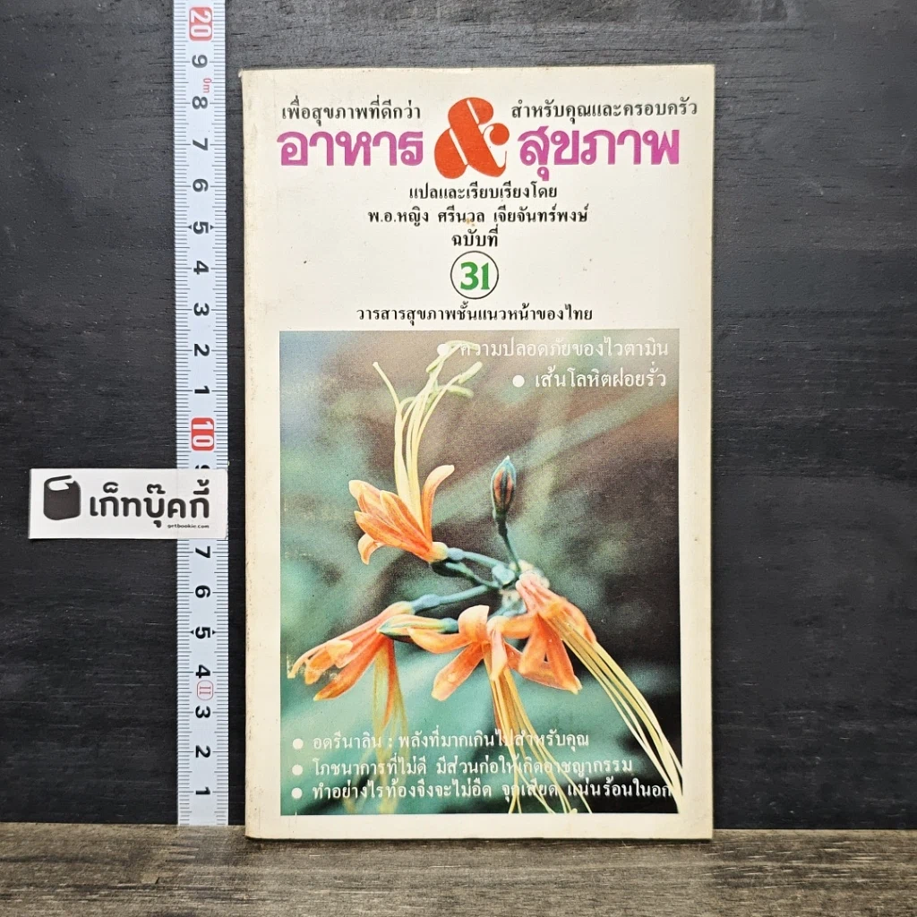 หนังสือ อาหาร & สุขภาพ ฉบับที่ 31 รูปที่ 1