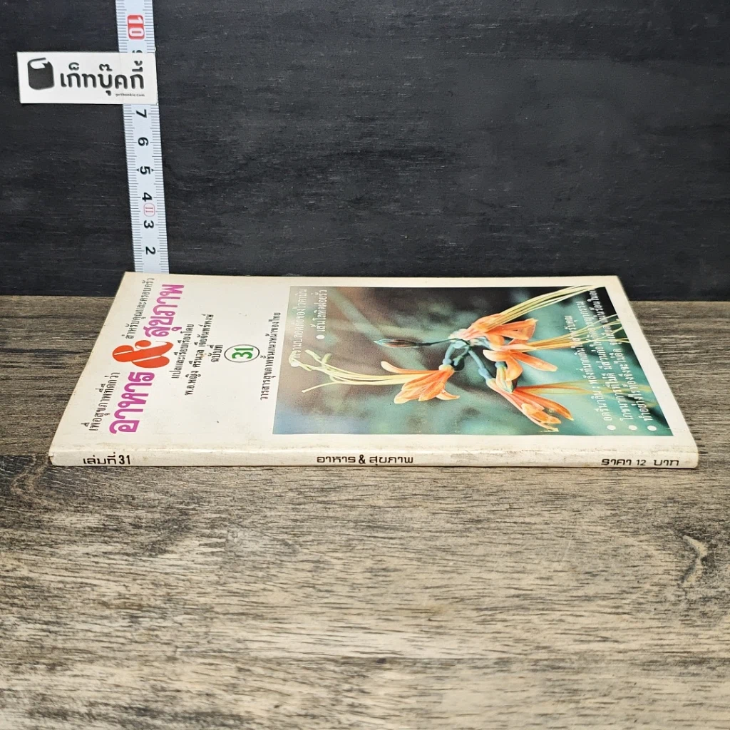 หนังสือ อาหาร & สุขภาพ ฉบับที่ 31 รูปที่ 2
