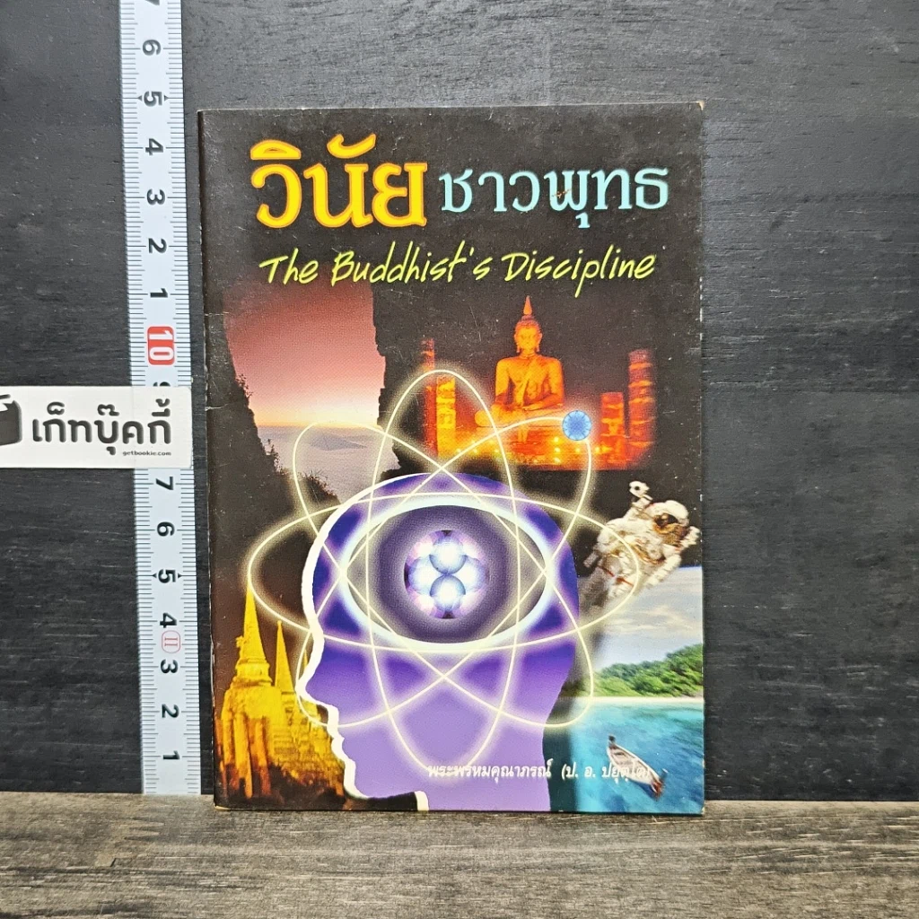 หนังสือ วินัยชาวพุทธ รูปที่ 1