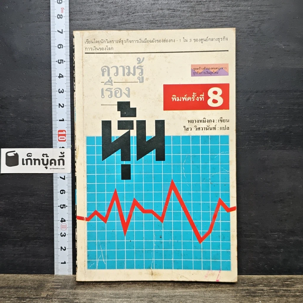 หนังสือ ความรู้เรื่องหุ้น รูปที่ 1