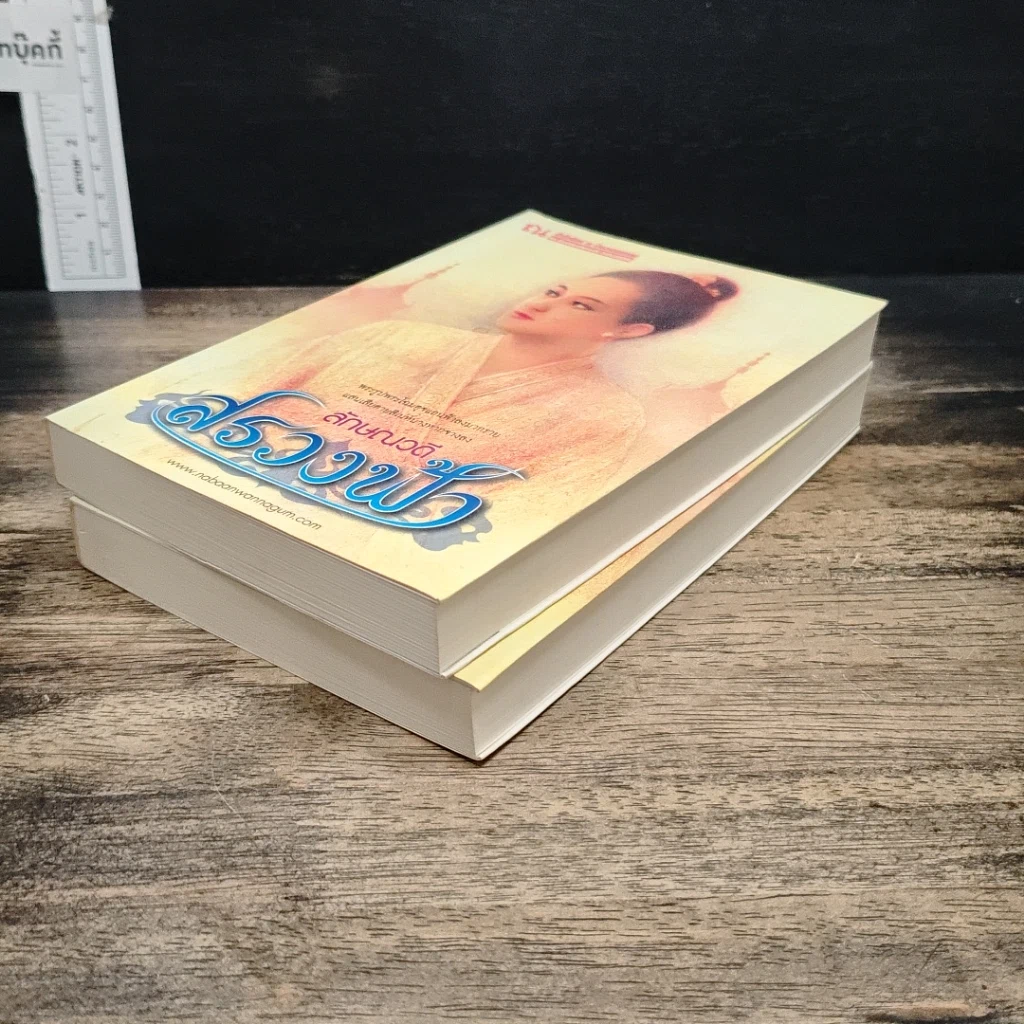 หนังสือ สรวงฟ้า 2 เล่มจบ รูปที่ 4