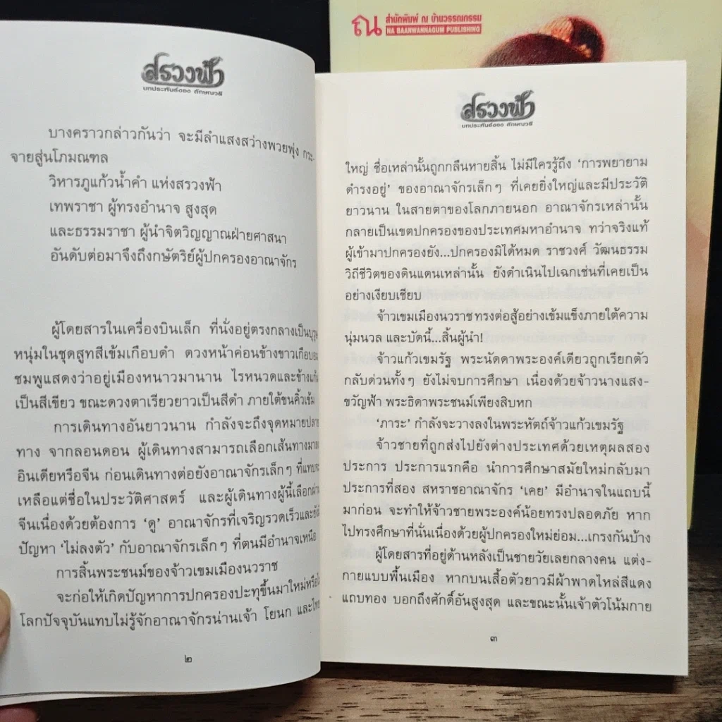 หนังสือ สรวงฟ้า 2 เล่มจบ รูปที่ 9