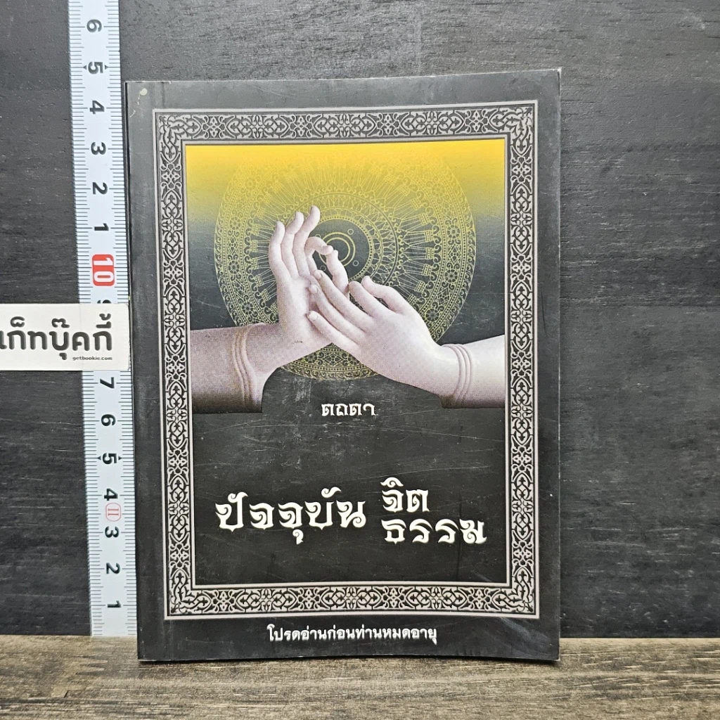 หนังสือ ปัจจุบันจิต ปัจจุบันธรรม รูปที่ 1
