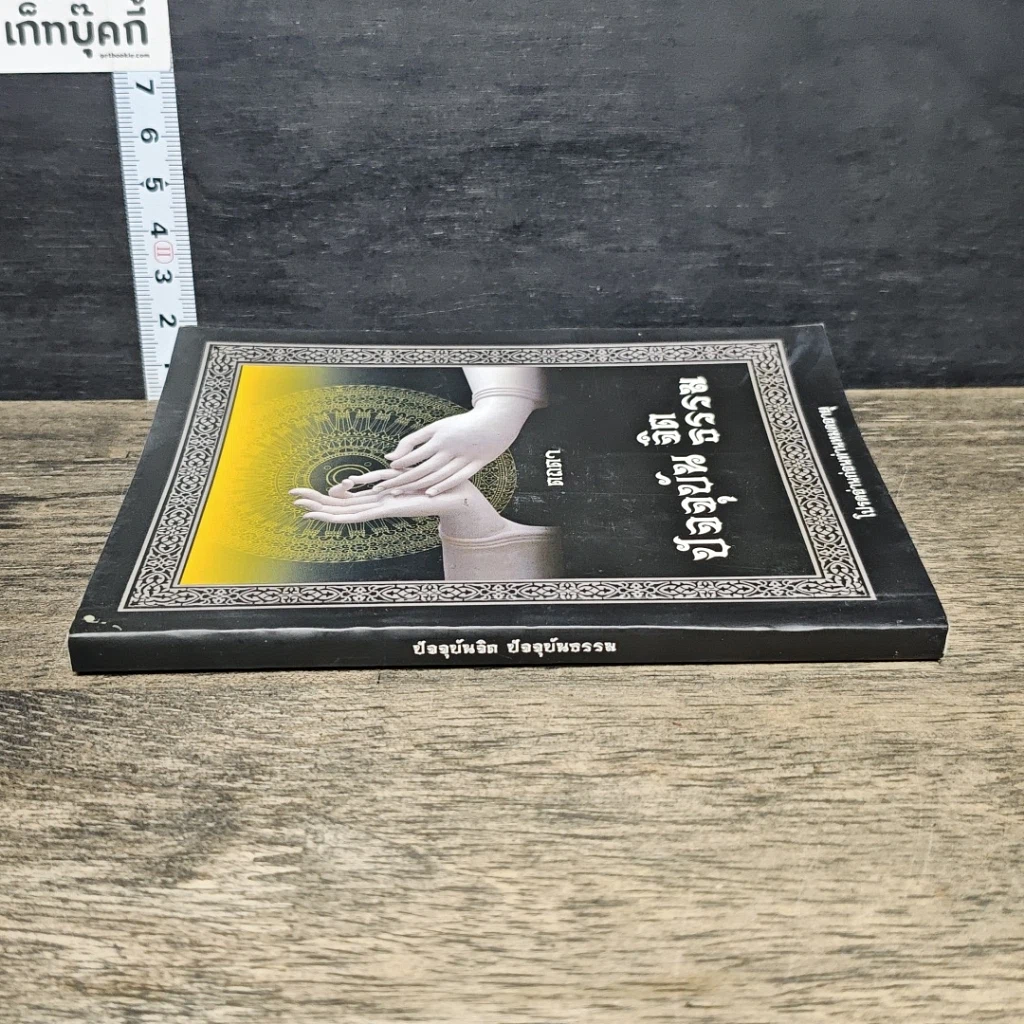 หนังสือ ปัจจุบันจิต ปัจจุบันธรรม รูปที่ 2