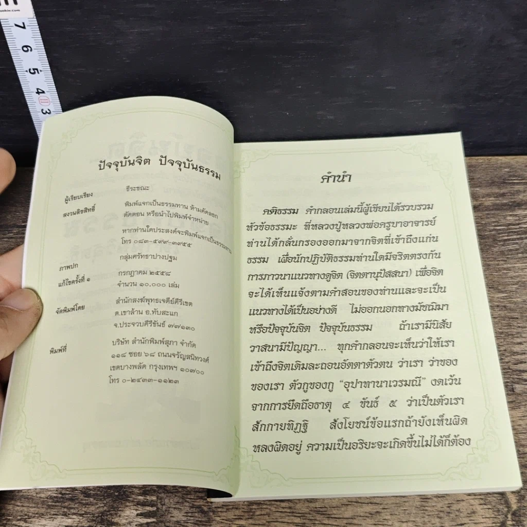 หนังสือ ปัจจุบันจิต ปัจจุบันธรรม รูปที่ 6