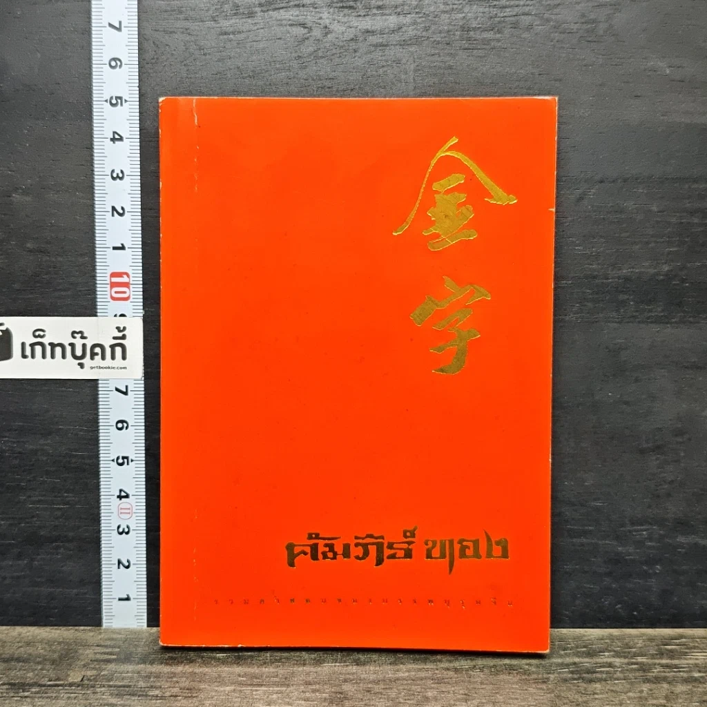 หนังสือ คัมภีร์ทอง : รวมคำสอนของบรรพบุรุษจีน รูปที่ 1