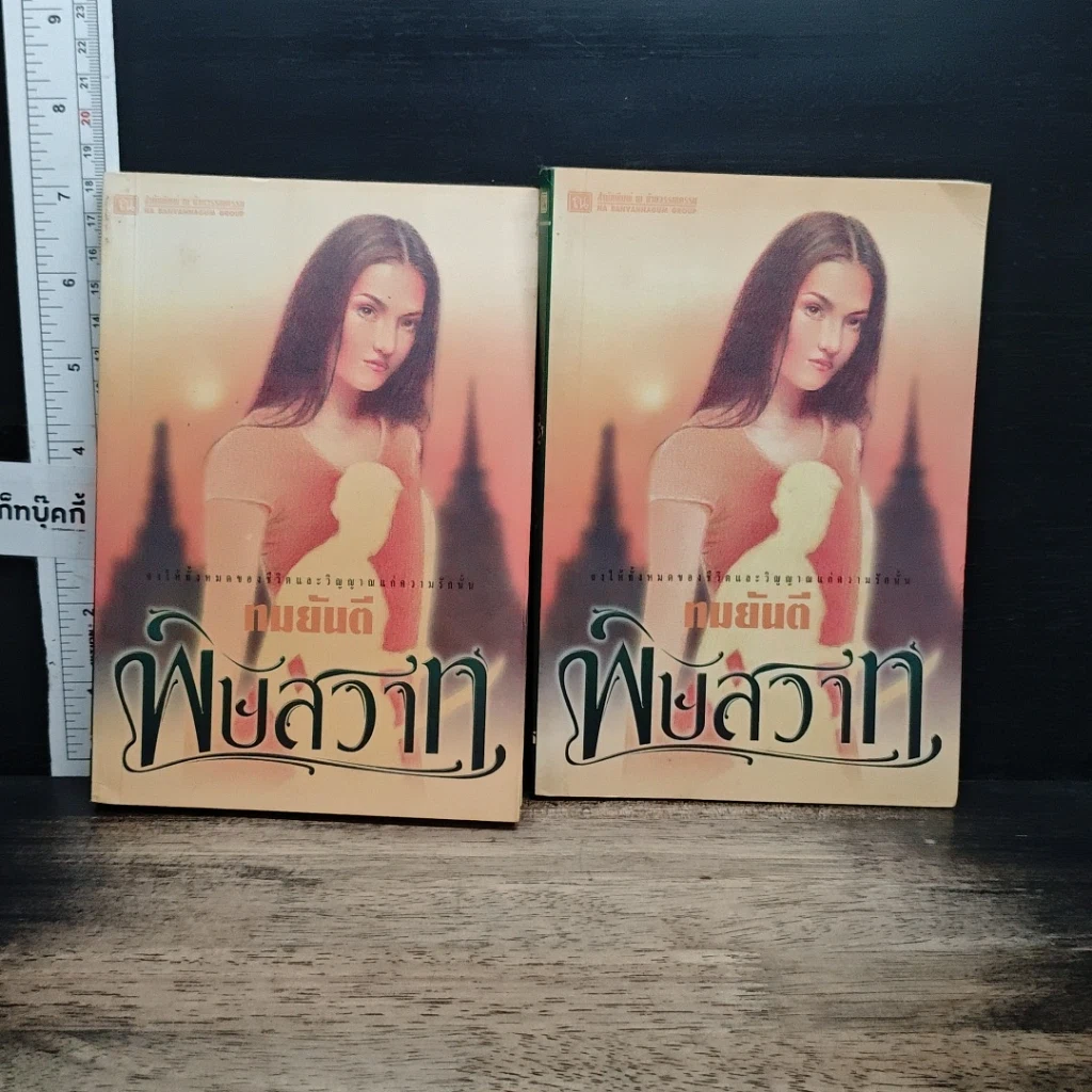 หนังสือ พิษสวาท 2 เล่มจบ รูปที่ 1