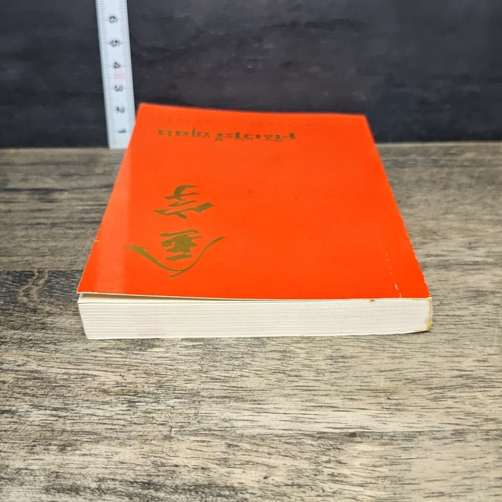 หนังสือ คัมภีร์ทอง : รวมคำสอนของบรรพบุรุษจีน รูปที่ 4