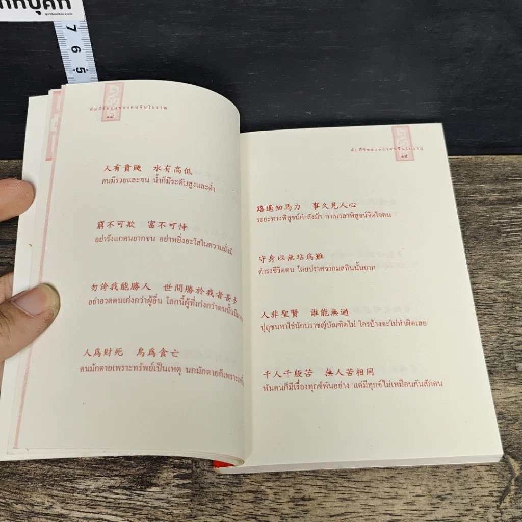 หนังสือ คัมภีร์ทอง : รวมคำสอนของบรรพบุรุษจีน รูปที่ 8