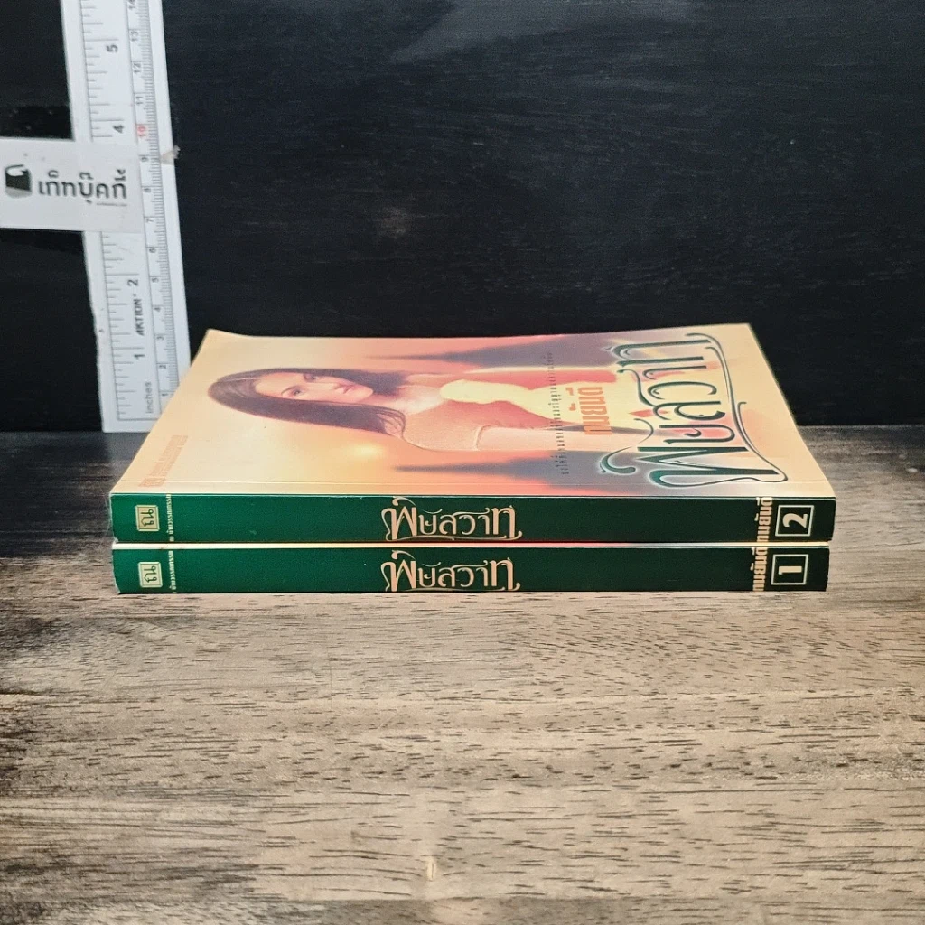 หนังสือ พิษสวาท 2 เล่มจบ รูปที่ 3