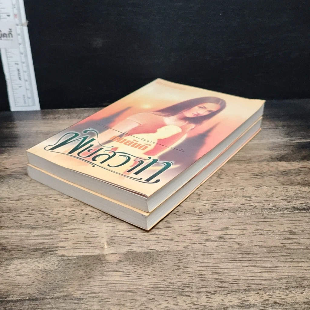 หนังสือ พิษสวาท 2 เล่มจบ รูปที่ 4
