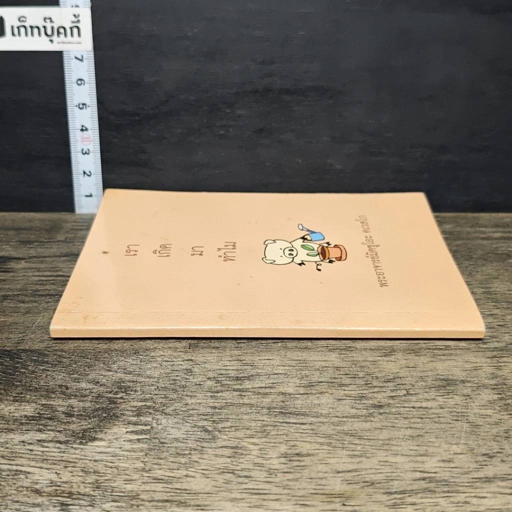 หนังสือ เราเกิดมาทำไม รูปที่ 2