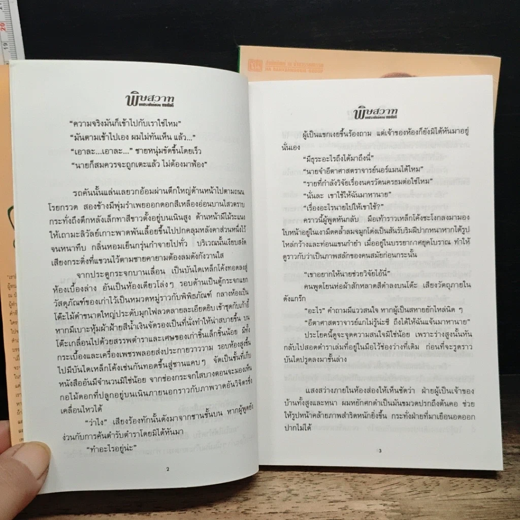 หนังสือ พิษสวาท 2 เล่มจบ รูปที่ 8