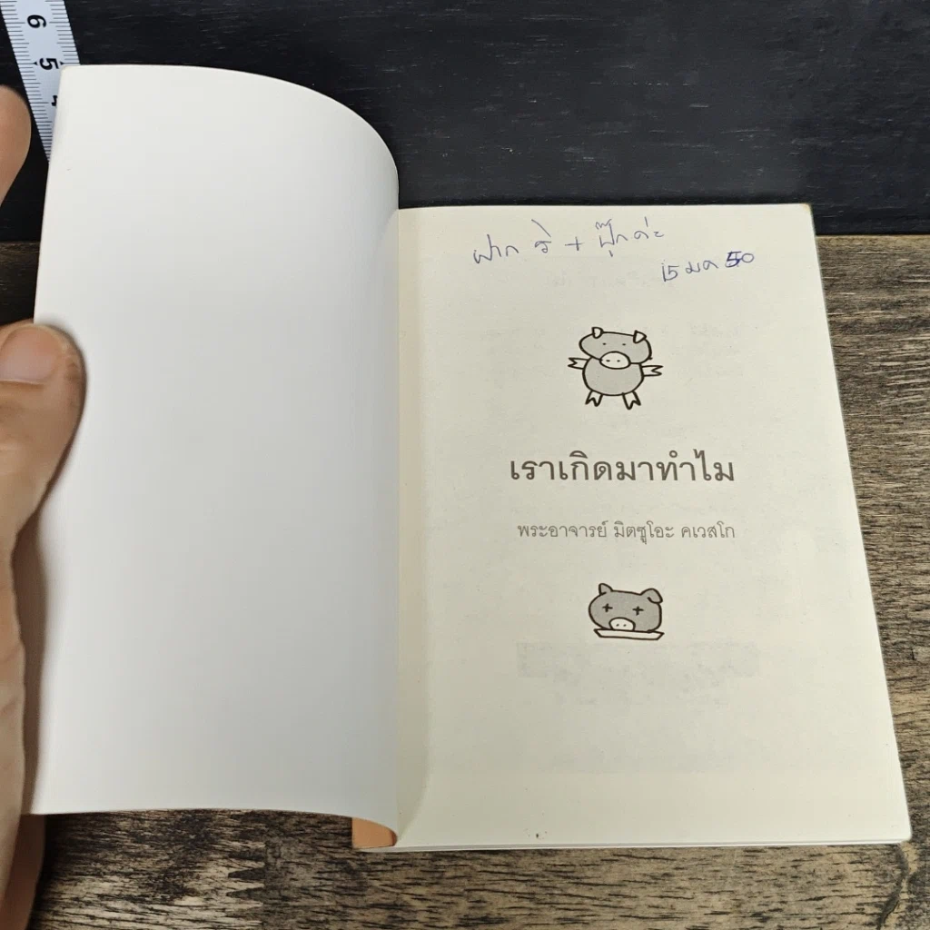 หนังสือ เราเกิดมาทำไม รูปที่ 6