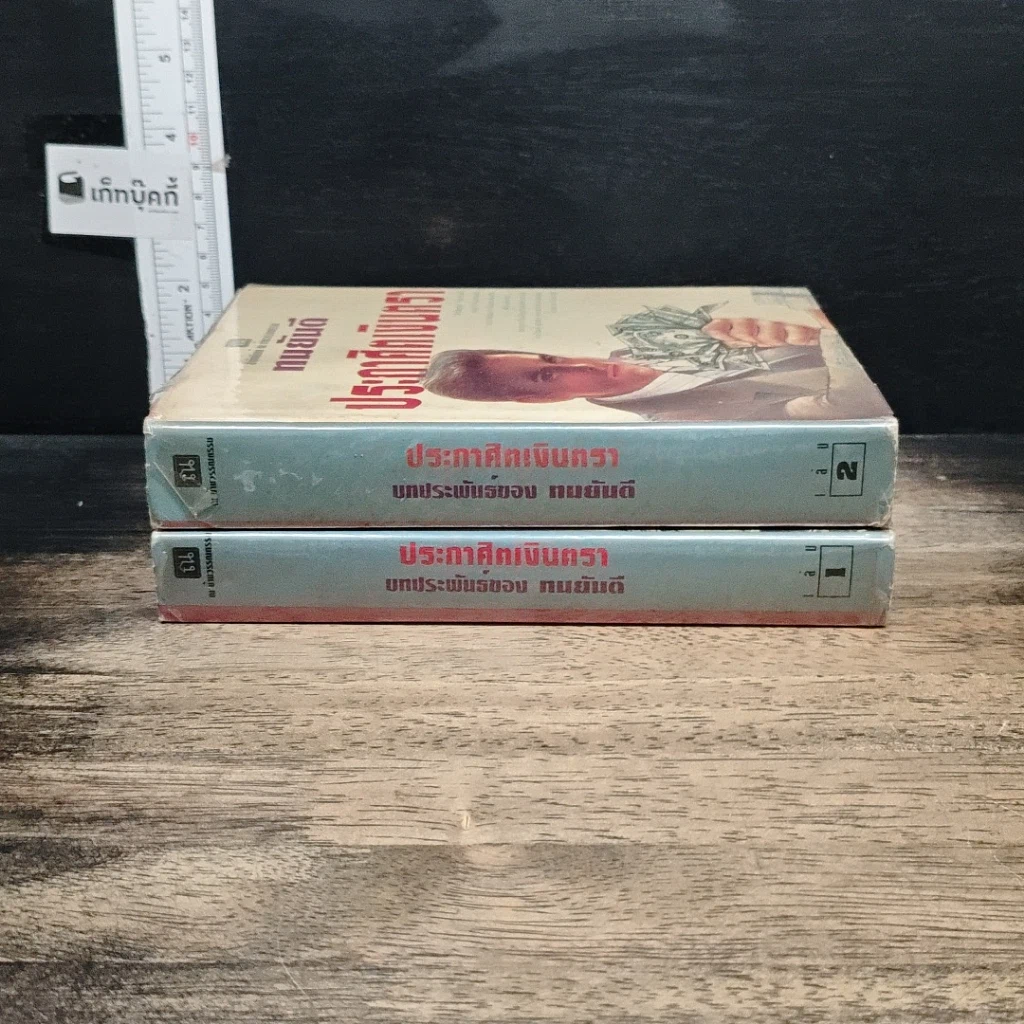 หนังสือ ประกาศิตเงินตรา 2 เล่มจบ รูปที่ 3
