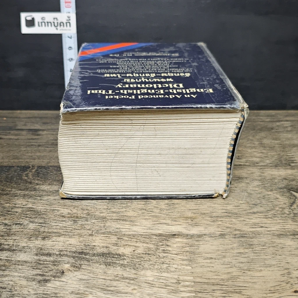 หนังสือ พจนานุกรมอังกฤษ-อังกฤษ-ไทย รูปที่ 4