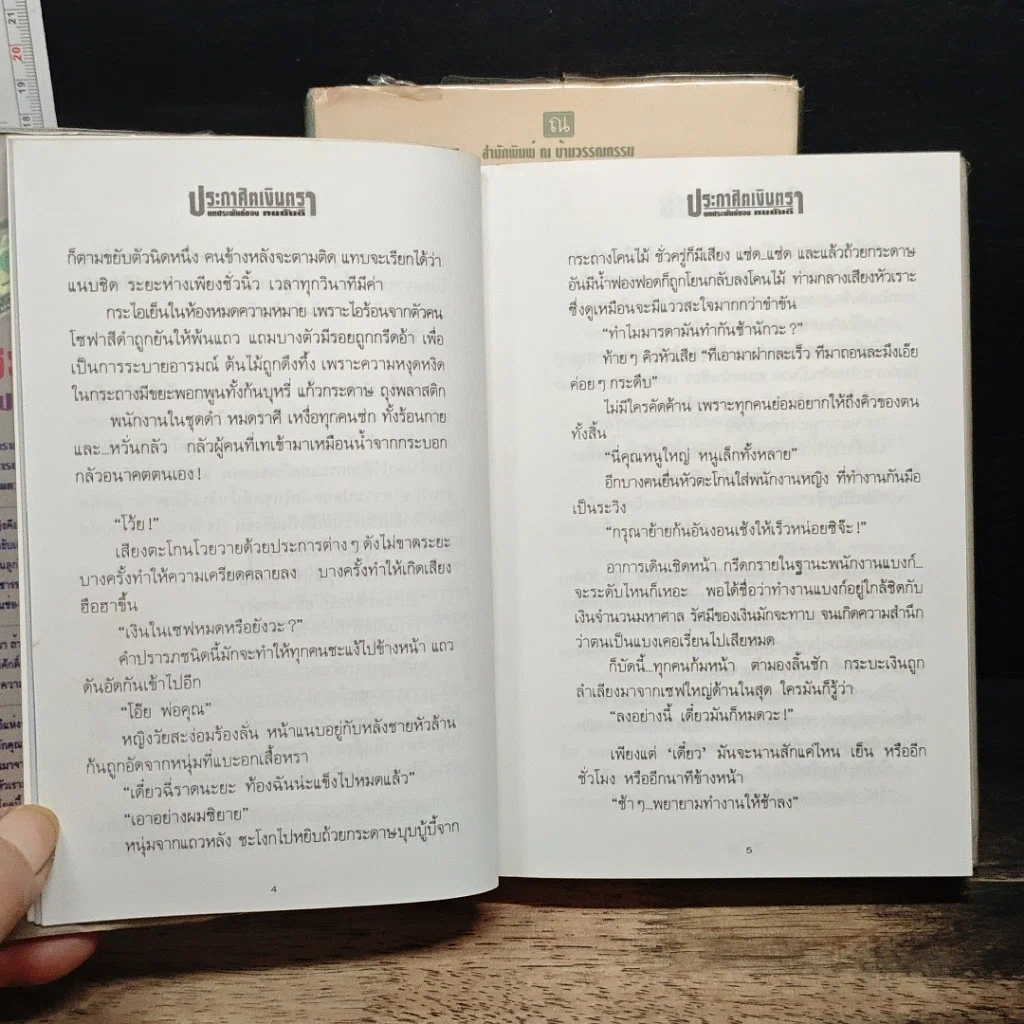 หนังสือ ประกาศิตเงินตรา 2 เล่มจบ รูปที่ 8