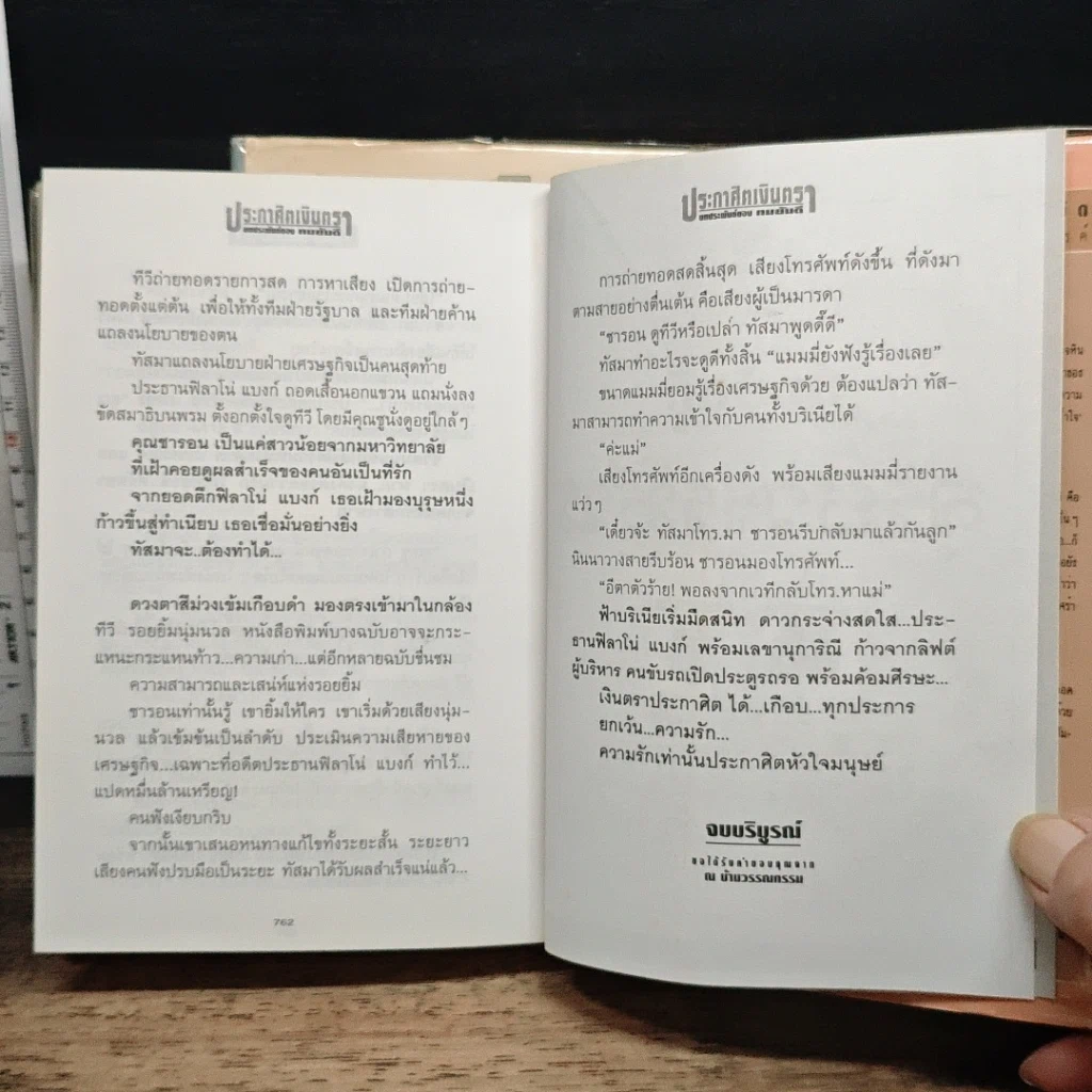 หนังสือ ประกาศิตเงินตรา 2 เล่มจบ รูปที่ 9
