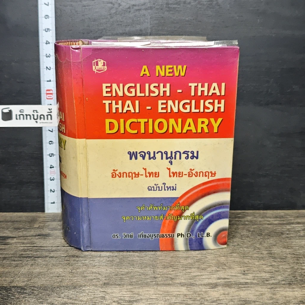 หนังสือ พจนานุกรม อังกฤษ-ไทย (ฉบับใหม่) รูปที่ 1