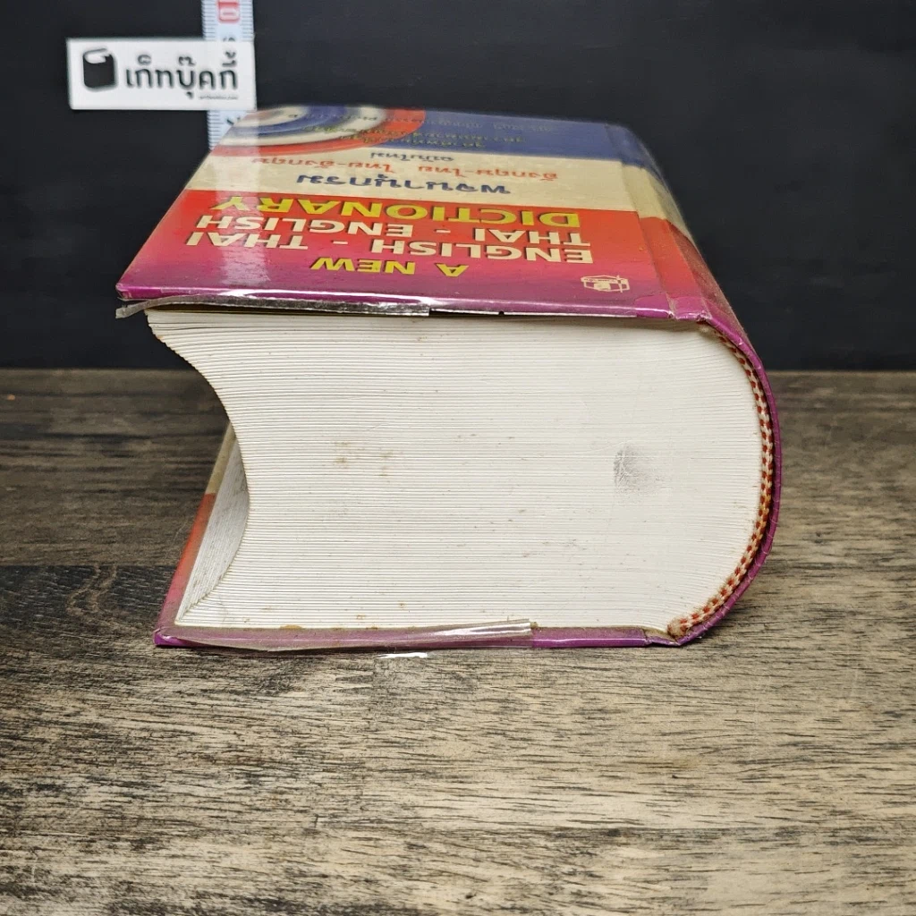 หนังสือ พจนานุกรม อังกฤษ-ไทย (ฉบับใหม่) รูปที่ 4