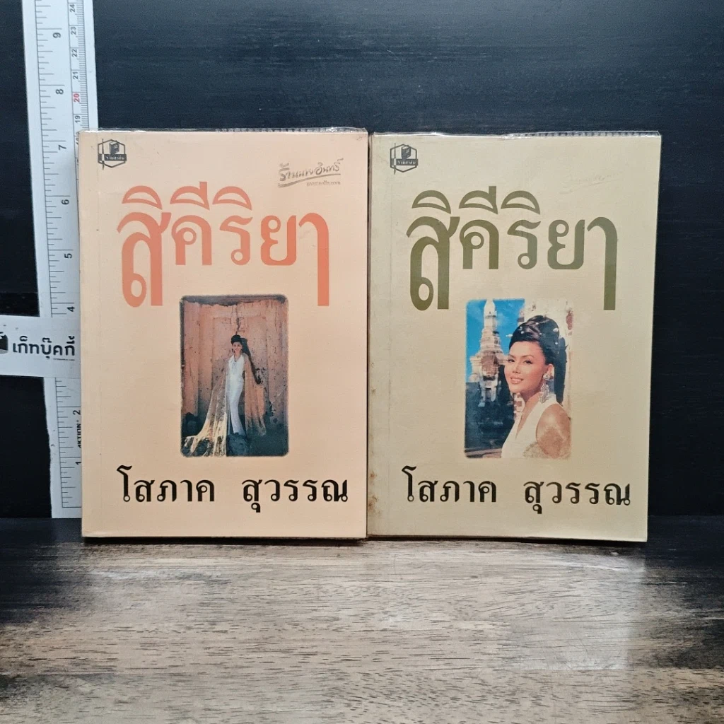 หนังสือ สิคีริยา 2 เล่มจบ รูปที่ 1
