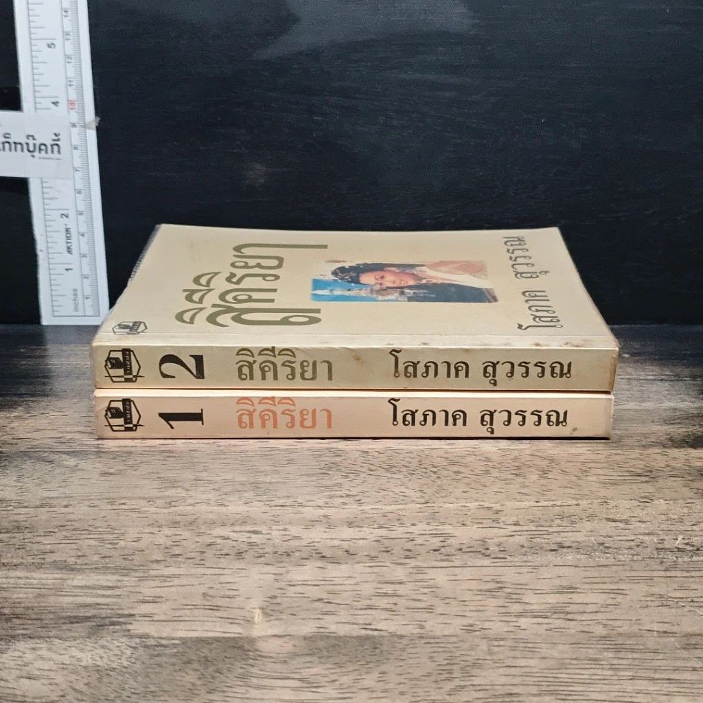 หนังสือ สิคีริยา 2 เล่มจบ รูปที่ 3