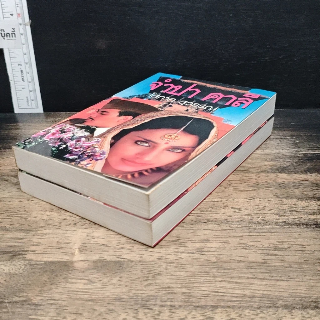 หนังสือ จำปา คาลี 2 เล่มจบ รูปที่ 4