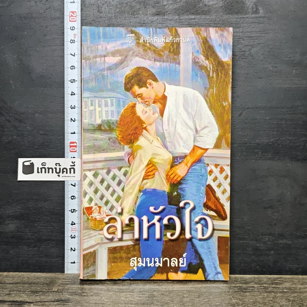 หนังสือ นิยายโรมานซ์ ล่าหัวใจ รูปที่ 1