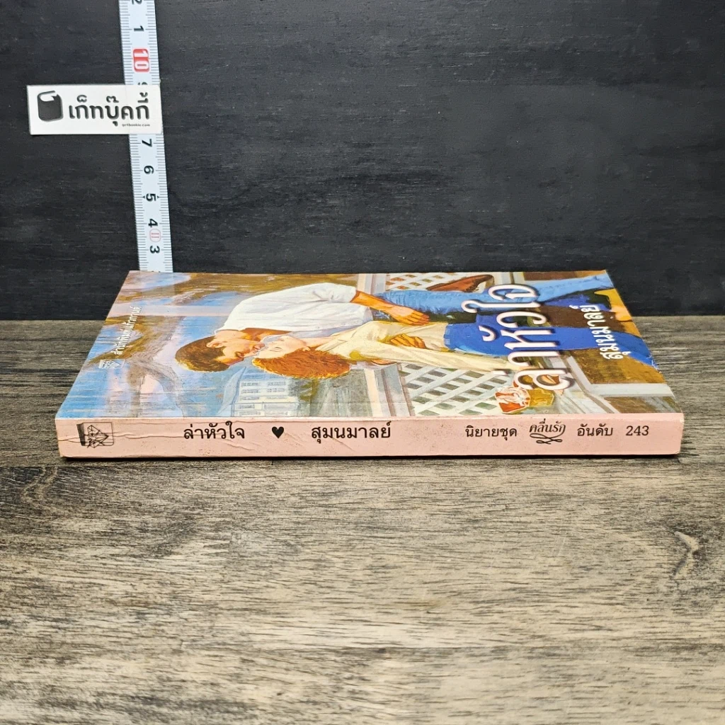 หนังสือ นิยายโรมานซ์ ล่าหัวใจ รูปที่ 2
