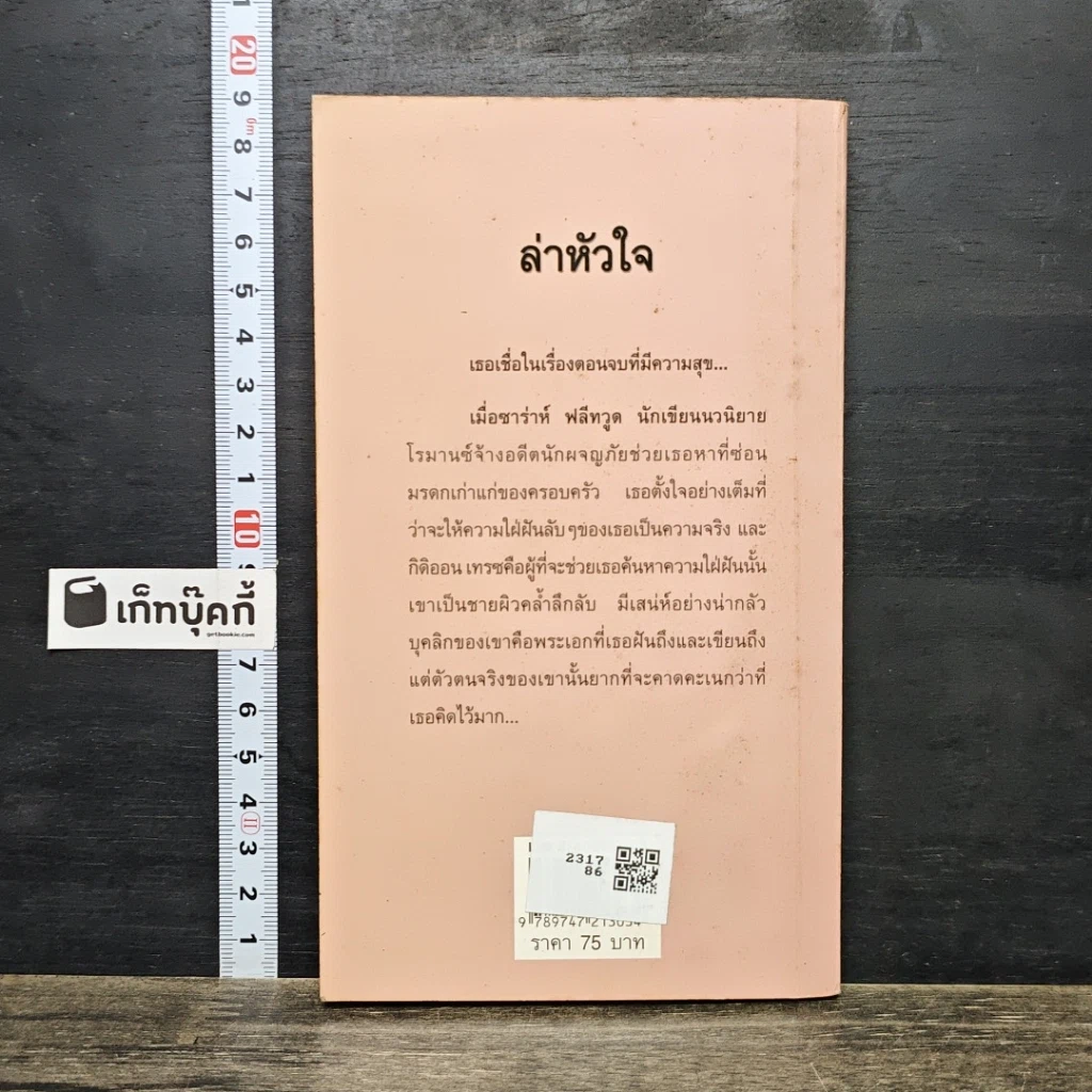 หนังสือ นิยายโรมานซ์ ล่าหัวใจ รูปที่ 5