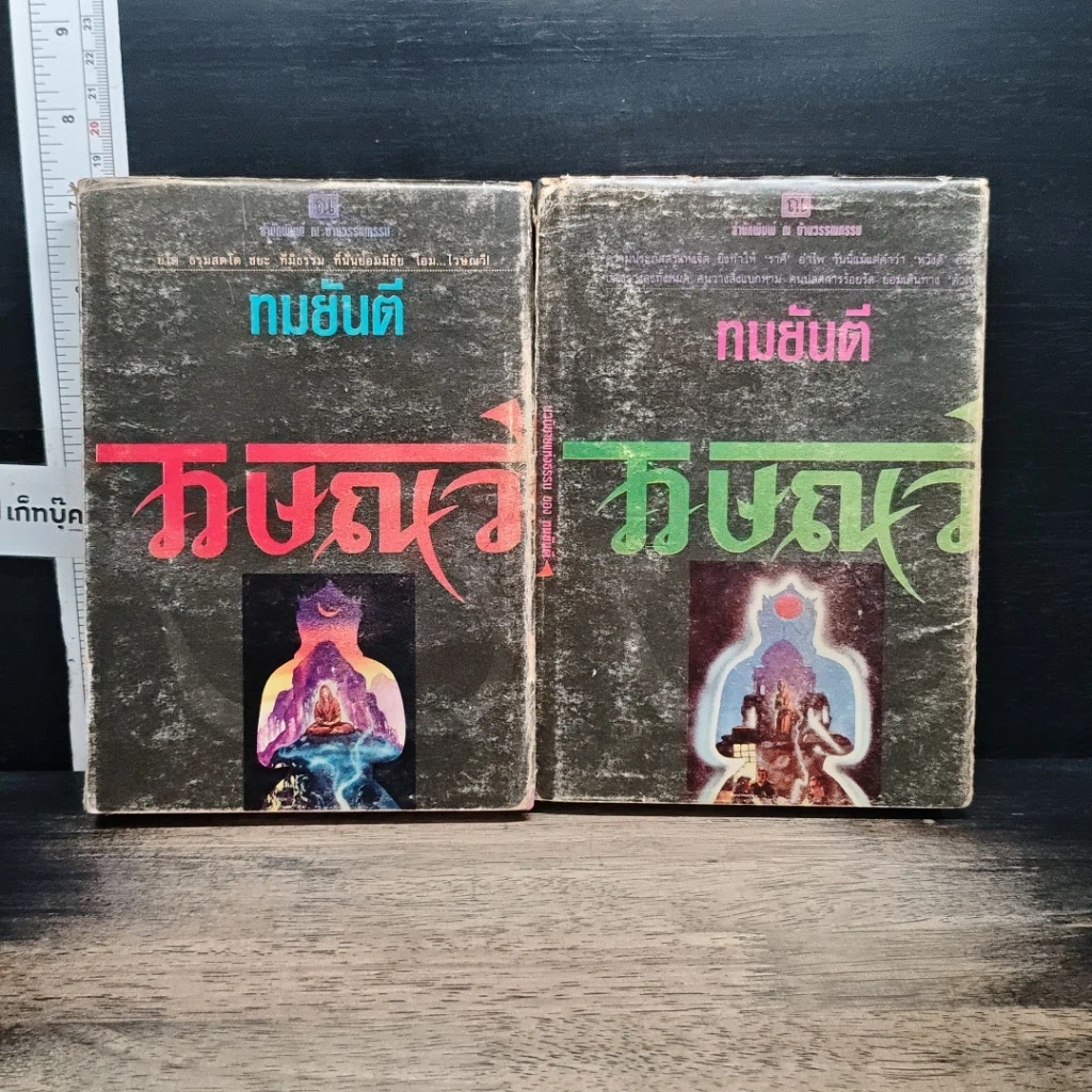 หนังสือ ไวษณวี 2 เล่มจบ รูปที่ 1