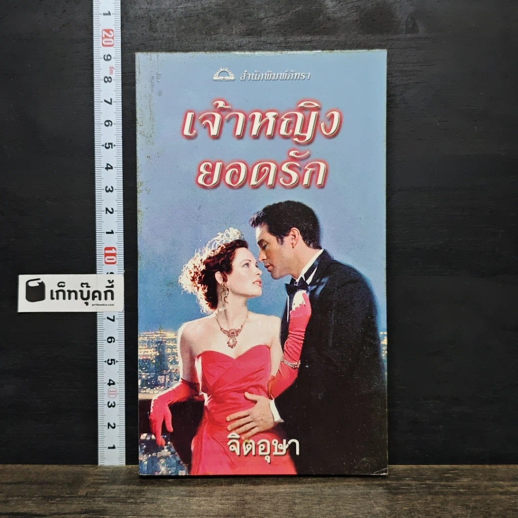 หนังสือ นิยายโรมานซ์ เจ้าหญิงยอดรัก รูปที่ 1