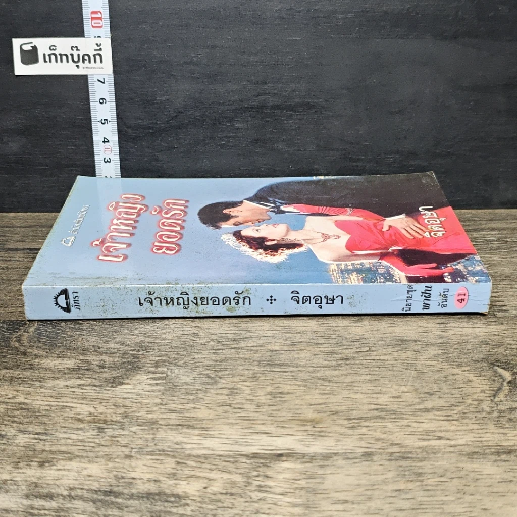 หนังสือ นิยายโรมานซ์ เจ้าหญิงยอดรัก รูปที่ 2