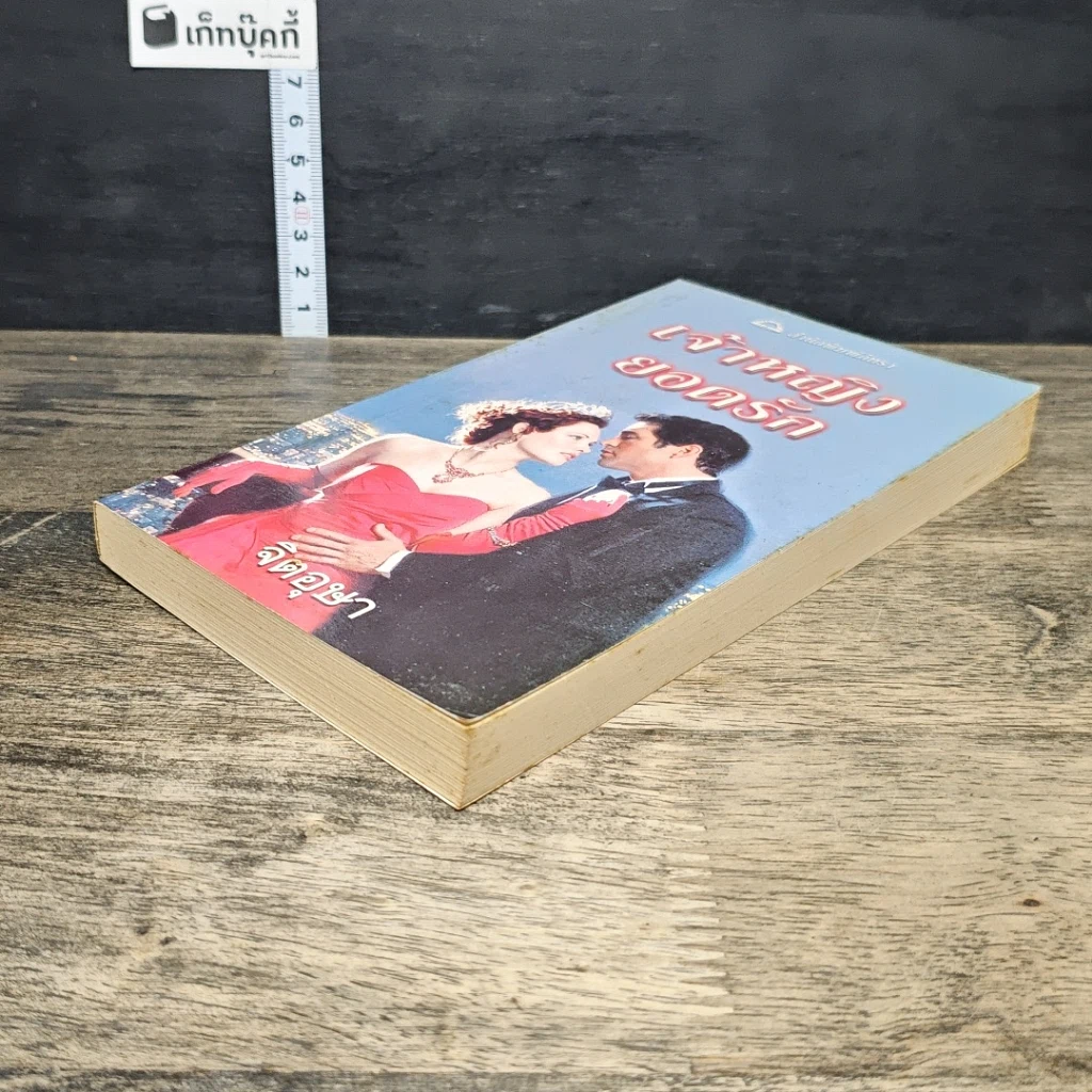 หนังสือ นิยายโรมานซ์ เจ้าหญิงยอดรัก รูปที่ 3