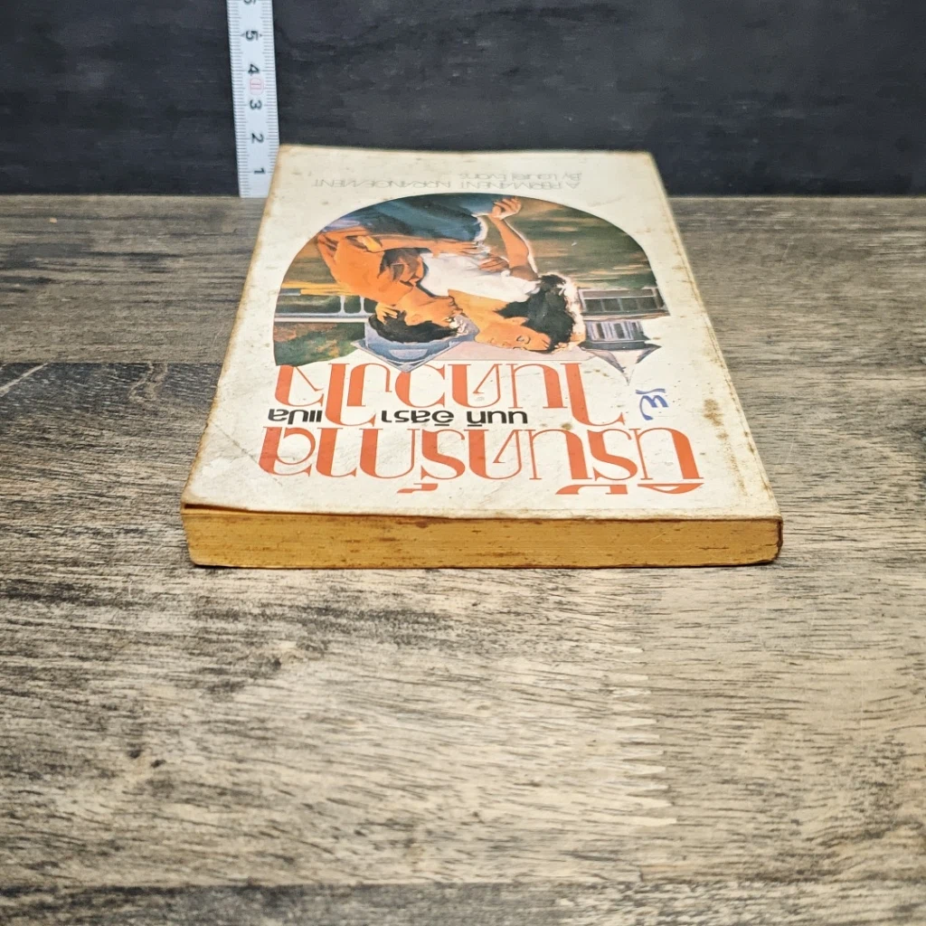 หนังสือ นิยายโรมานซ์ นิรันดร์กาลในดวงใจ รูปที่ 4