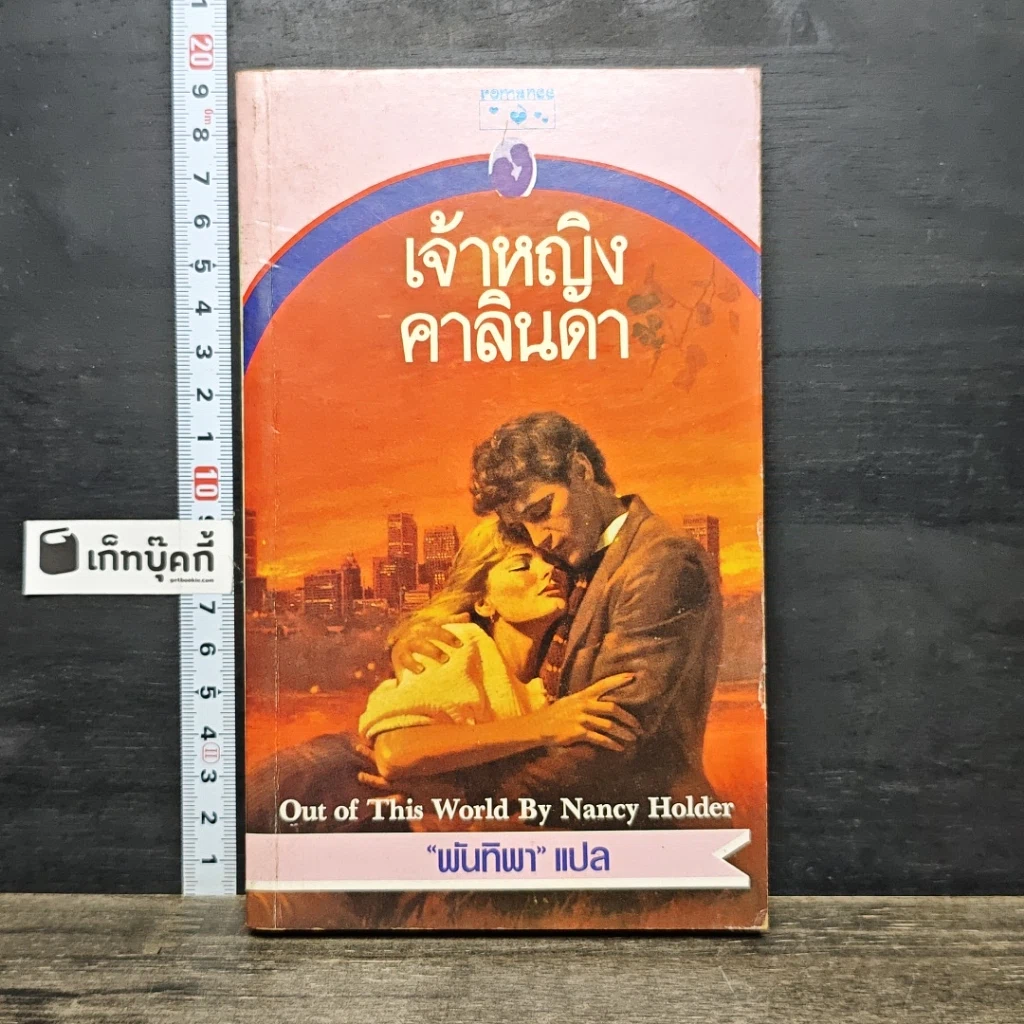 หนังสือ นิยายโรมานซ์ เจ้าหญิงคาลินดา รูปที่ 1