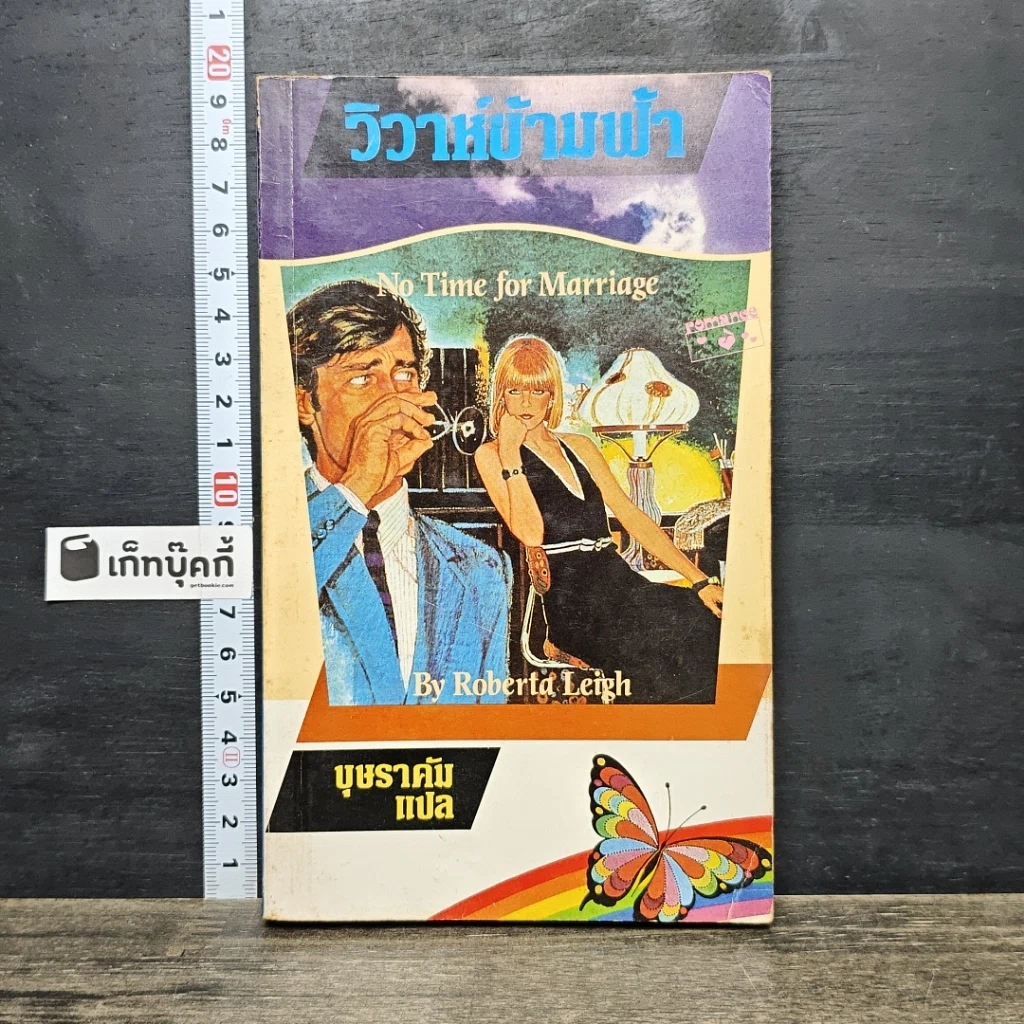 หนังสือ นิยายโรมานซ์ วิวาห์ข้ามฟ้า รูปที่ 1